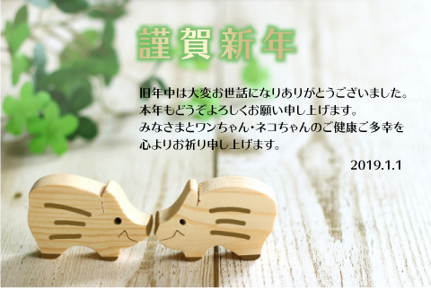 謹賀新年